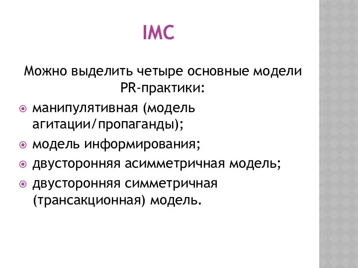 IMC Можно выделить четыре основные модели PR-практики: манипулятивная (модель агитации/пропаганды); модель