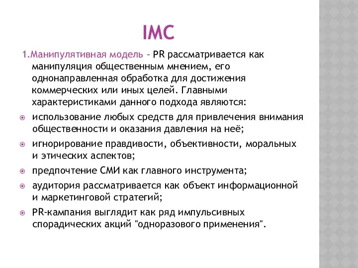 IMC 1.Манипулятивная модель – PR рассматривается как манипуляция общественным мнением, его