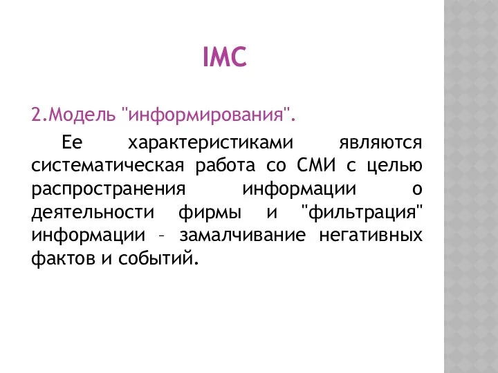 IMC 2.Модель "информирования". Ее характеристиками являются систематическая работа со СМИ с