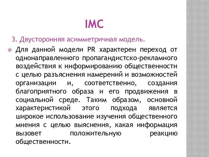 IMC 3. Двусторонняя асимметричная модель. Для данной модели PR характерен переход