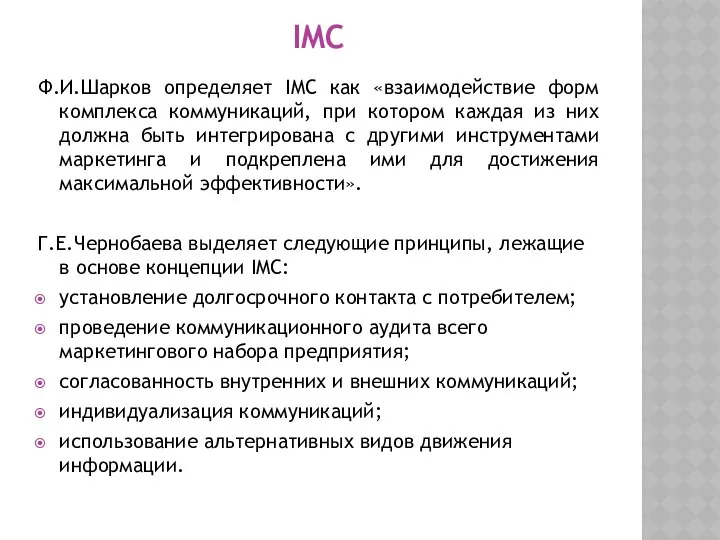 IMC Ф.И.Шарков определяет IMC как «взаимодействие форм комплекса коммуникаций, при котором