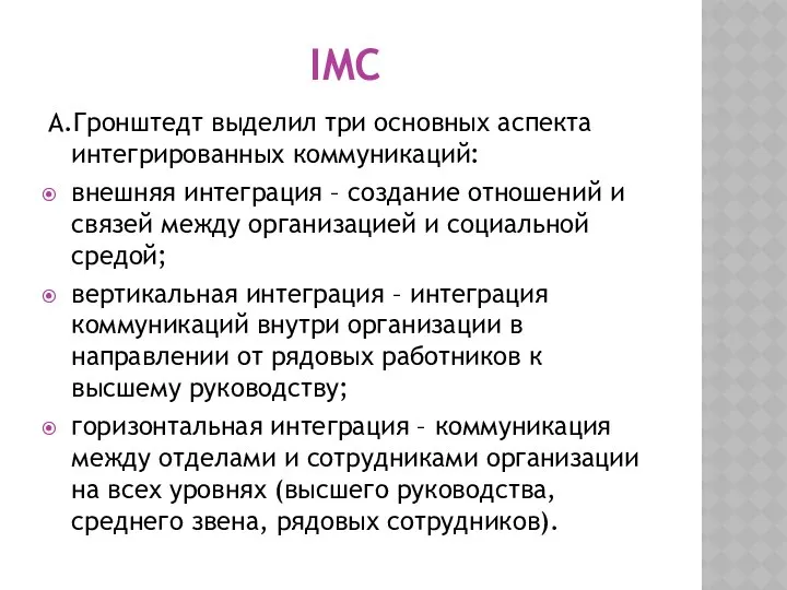 IMC А.Гронштедт выделил три основных аспекта интегрированных коммуникаций: внешняя интеграция –