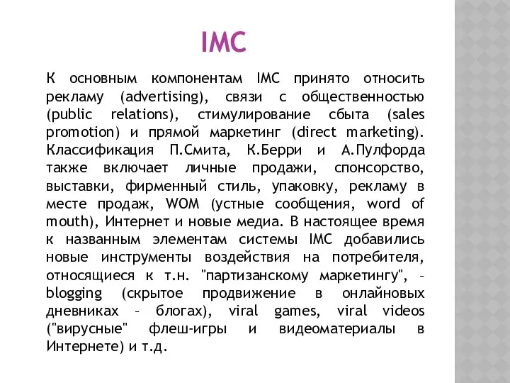 IMC К основным компонентам IMC принято относить рекламу (advertising), связи с