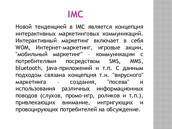 IMC Новой тенденцией в IMC является концепция интерактивных маркетинговых коммуникаций. Интерактивный