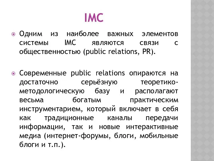 IMC Одним из наиболее важных элементов системы IMC являются связи с