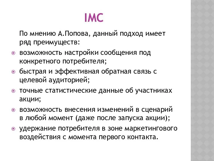 IMC По мнению А.Попова, данный подход имеет ряд преимуществ: возможность настройки