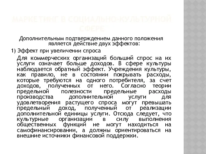 МАРКЕТИНГ В СОЦИАЛЬНО-КУЛЬТУРНОЙ СФЕРЕ Дополнительным подтверждением данного положения является действие двух