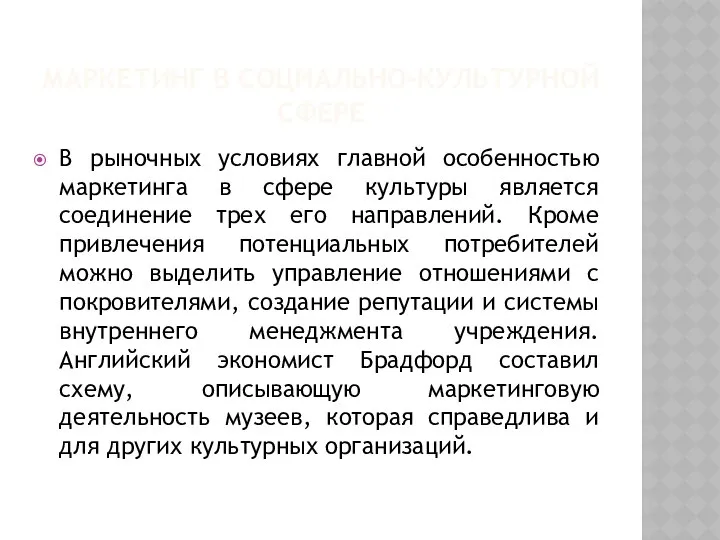 МАРКЕТИНГ В СОЦИАЛЬНО-КУЛЬТУРНОЙ СФЕРЕ В рыночных условиях главной особенностью маркетинга в