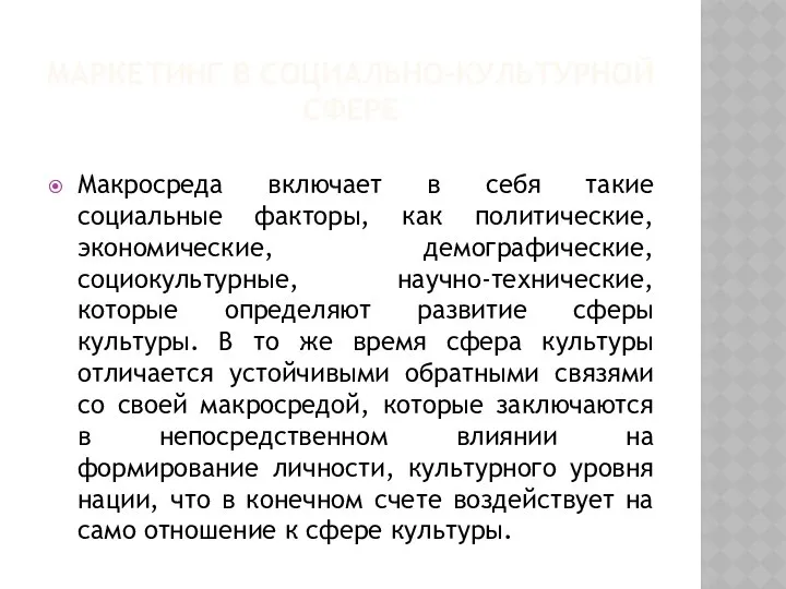 МАРКЕТИНГ В СОЦИАЛЬНО-КУЛЬТУРНОЙ СФЕРЕ Макросреда включает в себя такие социальные факторы,