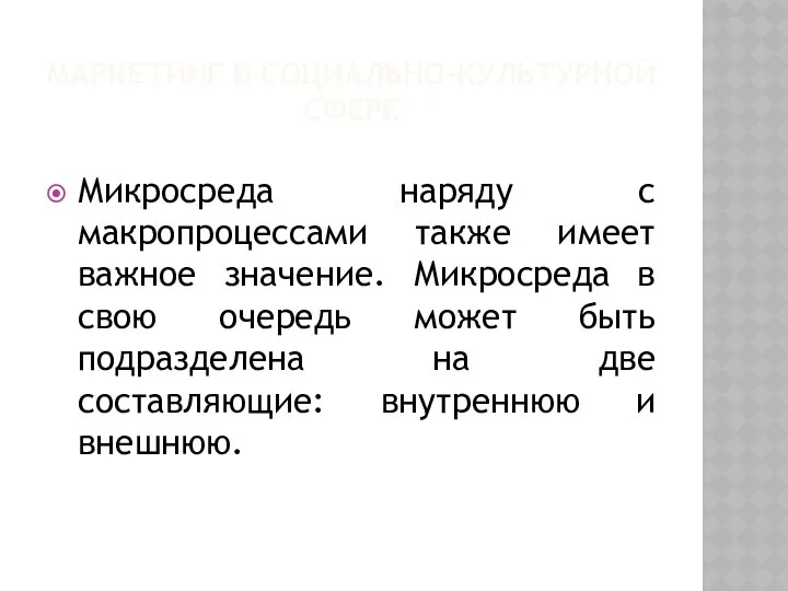 МАРКЕТИНГ В СОЦИАЛЬНО-КУЛЬТУРНОЙ СФЕРЕ Микросреда наряду с макропроцессами также имеет важное