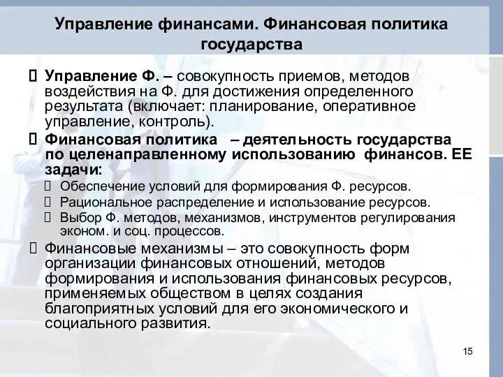 Управление финансами. Финансовая политика государства Управление Ф. – совокупность приемов, методов