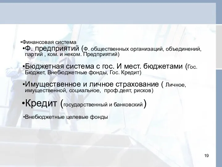 Финансовая система Ф. предприятий (Ф. общественных организаций, объединений, партий , ком.