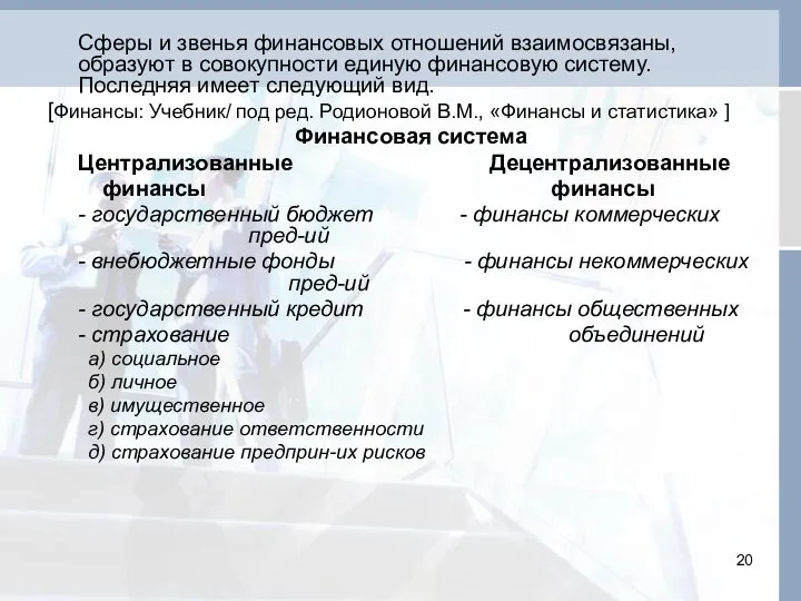 Сферы и звенья финансовых отношений взаимосвязаны, образуют в совокупности единую финансовую