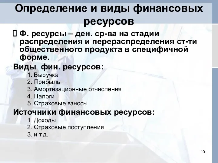 Определение и виды финансовых ресурсов Ф. ресурсы – ден. ср-ва на