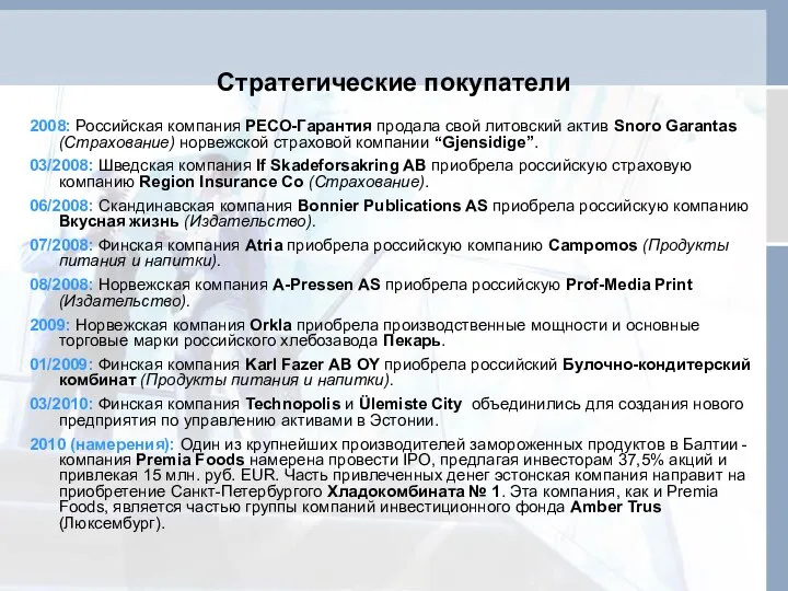 Стратегические покупатели 2008: Российская компания РЕСО-Гарантия продала свой литовский актив Snoro