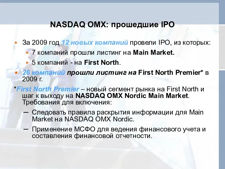 NASDAQ OMX: прошедшие IPO За 2009 год 12 новых компаний провели