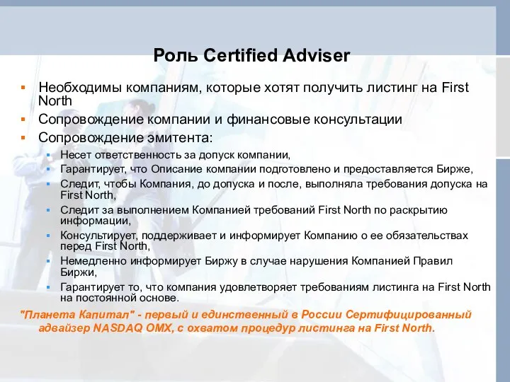 Роль Certified Adviser Необходимы компаниям, которые хотят получить листинг на First