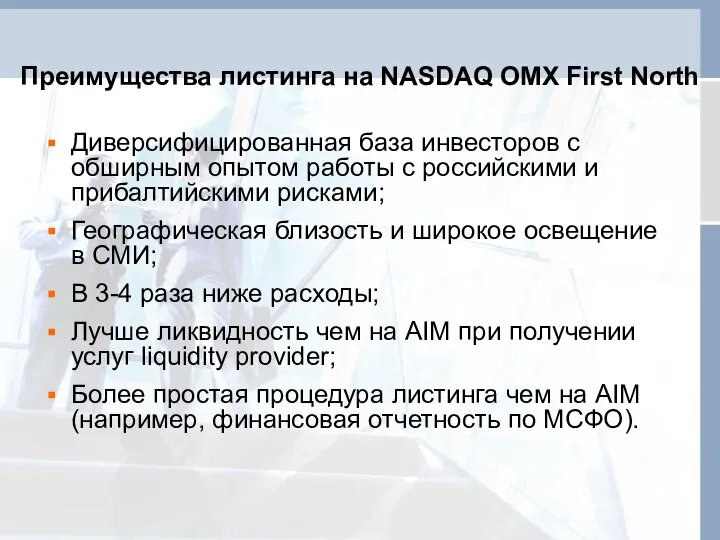 Преимущества листинга на NASDAQ OMX First North Диверсифицированная база инвесторов с