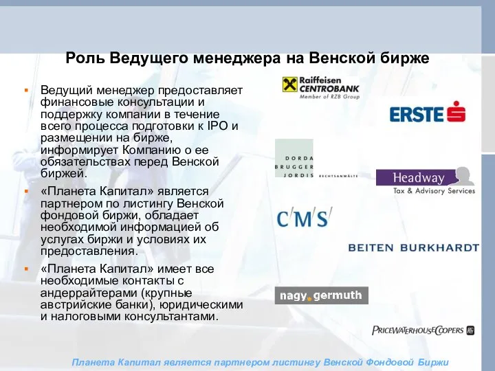 Роль Ведущего менеджера на Венской бирже Ведущий менеджер предоставляет финансовые консультации