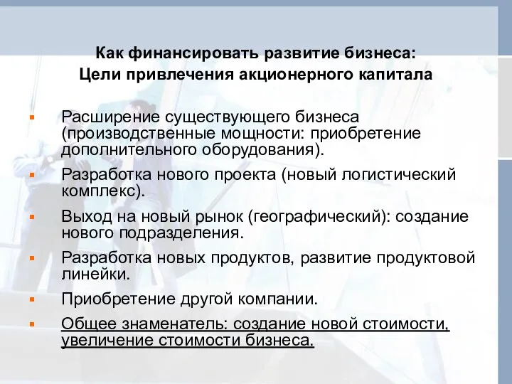 Как финансировать развитие бизнеса: Цели привлечения акционерного капитала Расширение существующего бизнеса