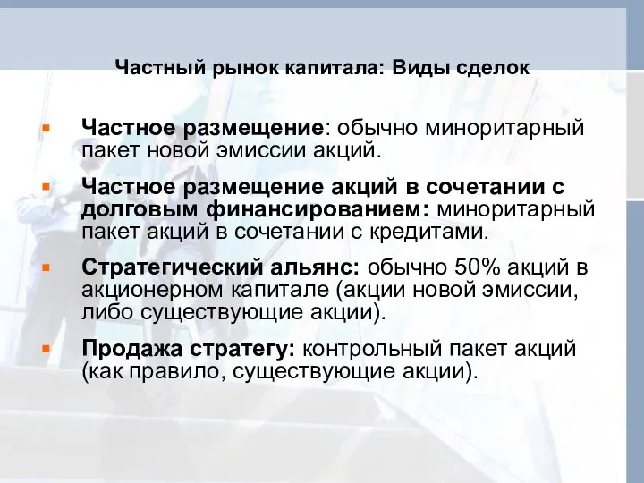 Частный рынок капитала: Виды сделок Частное размещение: обычно миноритарный пакет новой