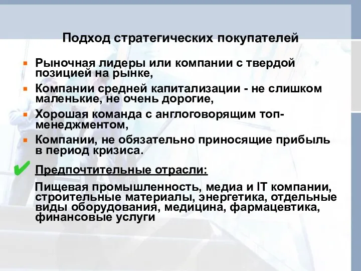 Подход стратегических покупателей Рыночная лидеры или компании с твердой позицией на