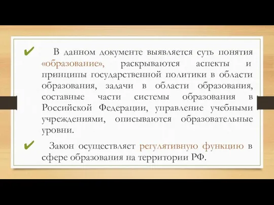 В данном документе выявляется суть понятия «образование», раскрываются аспекты и принципы