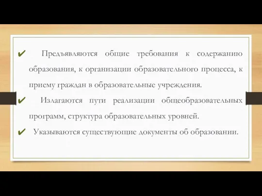 Предъявляются общие требования к содержанию образования, к организации образовательного процесса, к