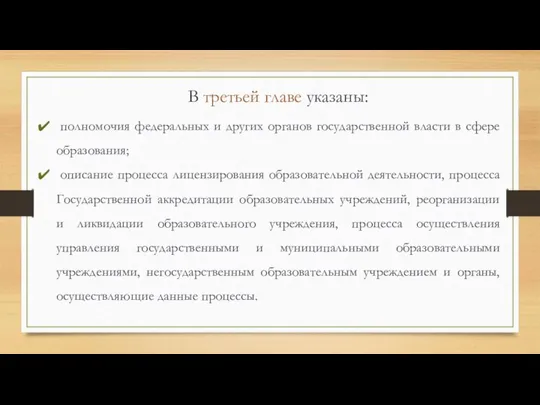 В третьей главе указаны: полномочия федеральных и других органов государственной власти