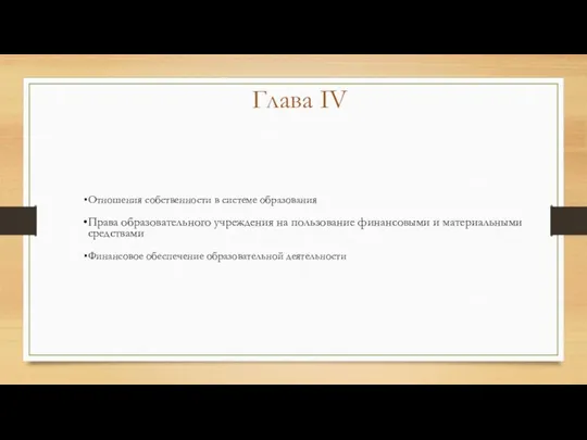 Глава IV Отношения собственности в системе образования Права образовательного учреждения на