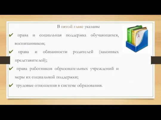 В пятой главе указаны права и социальная поддержка обучающихся, воспитанников; права