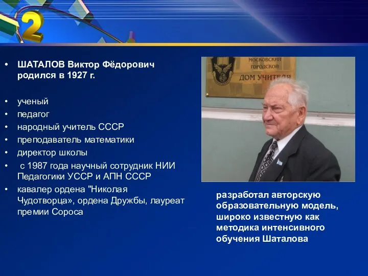 ШАТАЛОВ Виктор Фёдорович родился в 1927 г. ученый педагог народный учитель
