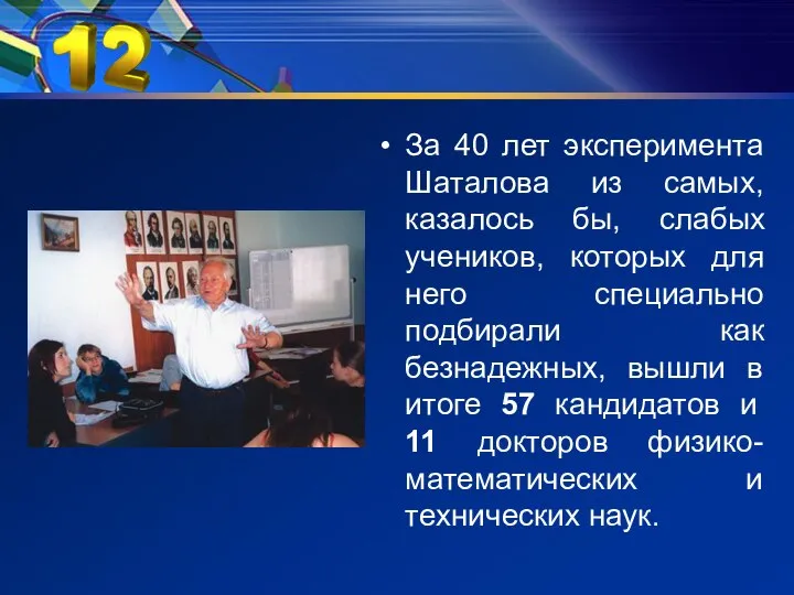 За 40 лет эксперимента Шаталова из самых, казалось бы, слабых учеников,