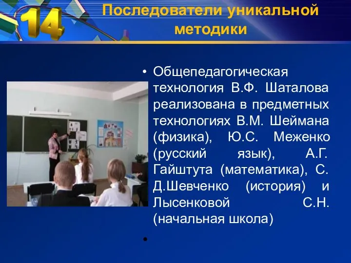 Последователи уникальной методики Общепедагогическая технология В.Ф. Шаталова реализована в предметных технологиях