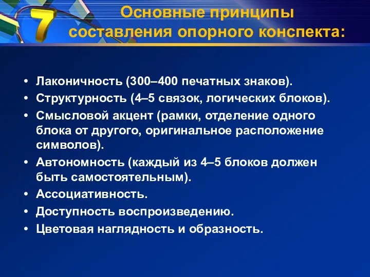 Основные принципы составления опорного конспекта: Лаконичность (300–400 печатных знаков). Структурность (4–5