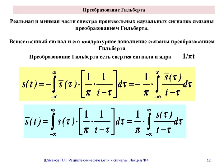 Преобразование Гильберта Шумаков П.П. Радиотехнические цепи и сигналы. Лекция №4 Реальная