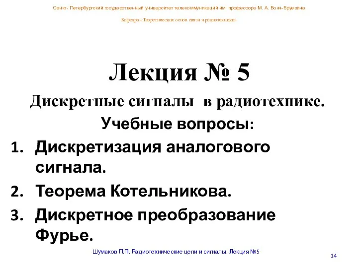 Санкт- Петербургский государственный университет телекоммуникаций им. профессора М. А. Бонч-Бруевича Кафедра