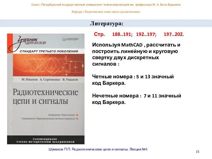 Санкт- Петербургский государственный университет телекоммуникаций им. профессора М. А. Бонч-Бруевича Кафедра