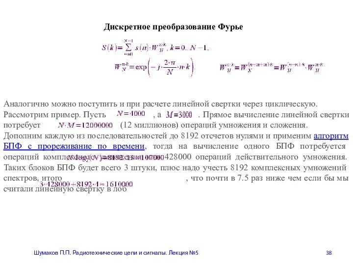 Шумаков П.П. Радиотехнические цепи и сигналы. Лекция №5 Дискретное преобразование Фурье