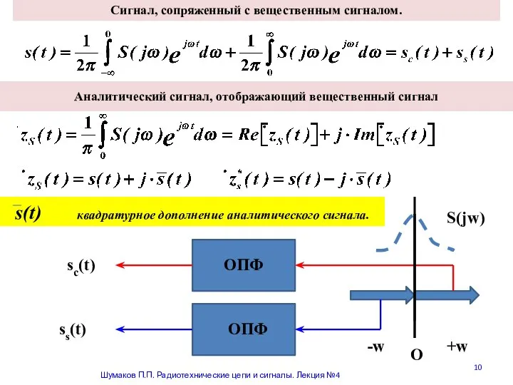 Аналитический сигнал, отображающий вещественный сигнал Шумаков П.П. Радиотехнические цепи и сигналы.