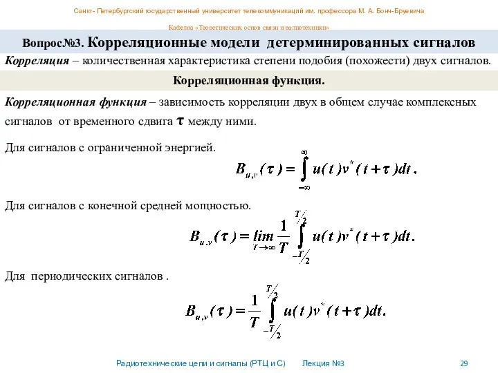 Санкт- Петербургский государственный университет телекоммуникаций им. профессора М. А. Бонч-Бруевича Кафедра