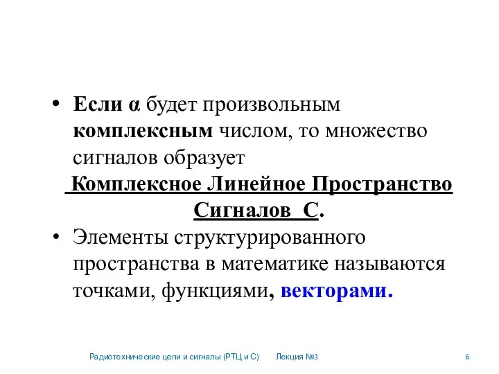 Если α будет произвольным комплексным числом, то множество сигналов образует Комплексное