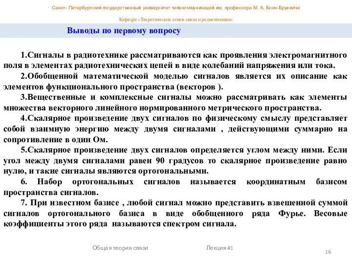 Санкт- Петербургский государственный университет телекоммуникаций им. профессора М. А. Бонч-Бруевича Кафедра