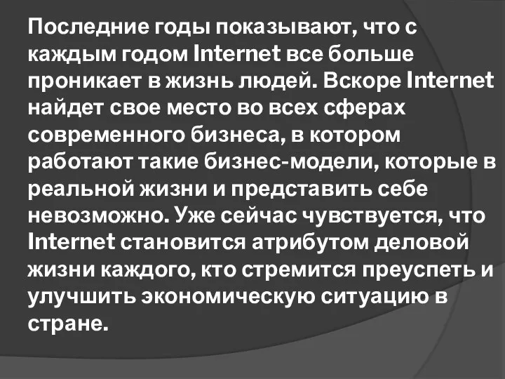 Последние годы показывают, что с каждым годом Internet все больше проникает