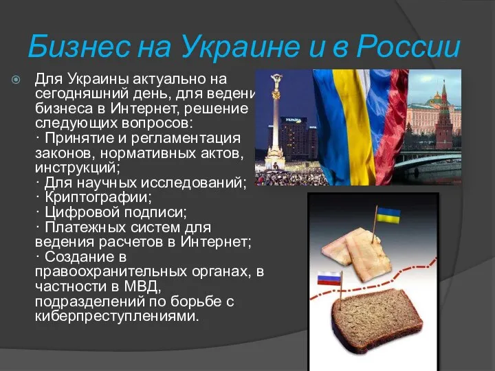 Бизнес на Украине и в России Для Украины актуально на сегодняшний