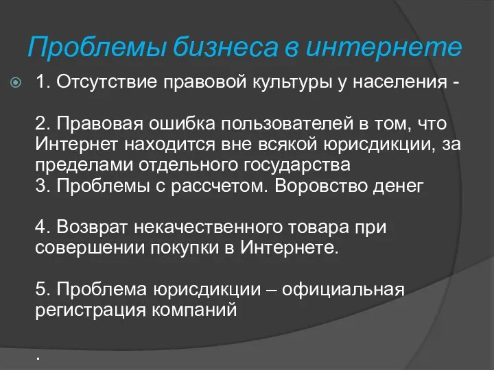 Проблемы бизнеса в интернете 1. Отсутствие правовой культуры у населения -