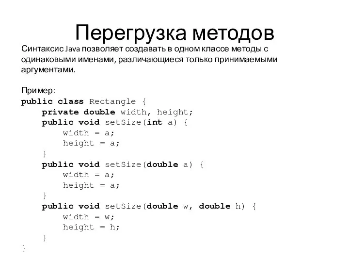 Перегрузка методов Синтаксис Java позволяет создавать в одном классе методы с