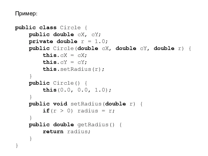 Пример: public class Circle { public double cX, cY; private double