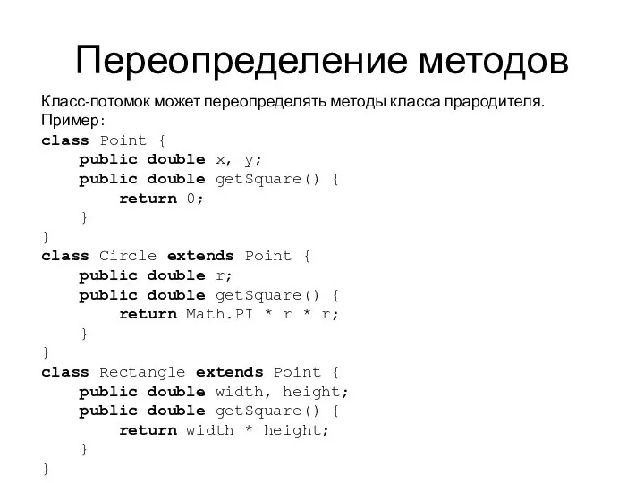 Переопределение методов Класс-потомок может переопределять методы класса прародителя. Пример: class Point