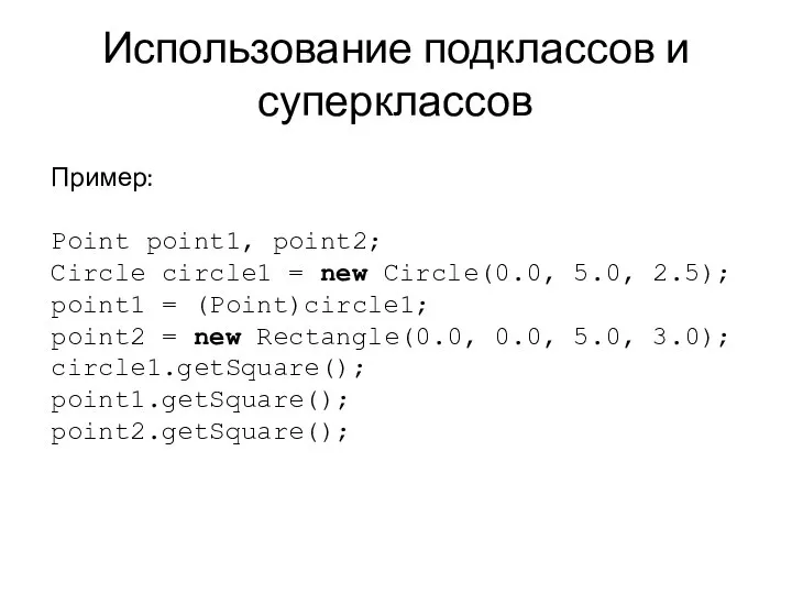 Использование подклассов и суперклассов Пример: Point point1, point2; Circle circle1 =
